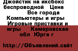 Джойстик на иксбокс 360 беспроводной › Цена ­ 2 200 - Все города Компьютеры и игры » Игровые приставки и игры   . Кемеровская обл.,Юрга г.